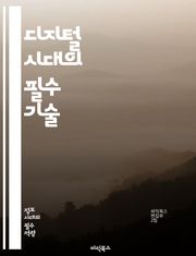 디지털 시대의 필수 기술 - 디지털 리터러시, 정보 검색, 온라인 안전, 소셜 미디어, 데이터 분석, 비판적 사고, 콘텐츠 제작, 디지털 커뮤니케이션, 인터넷 윤리, 개인정보 보호, 클라우드 컴퓨팅, 모바일 기술, 디지털 도구, 
