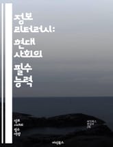 정보 리터러시: 현대 사회의 필수 능력 - 정보, 리터러시, 데이터, 분석, 비판적 사고, 디지털 정보, 소스 평가, 연구 방법, 학술 자료, 정보 검색, 미디어 리터러시, 윤리적 사용, 정보 관리, 커뮤니케이션, 교육, 문헌 조 표지 이미지