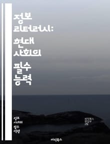 정보 리터러시: 현대 사회의 필수 능력 - 정보, 리터러시, 데이터, 분석, 비판적 사고, 디지털 정보, 소스 평가, 연구 방법, 학술 자료, 정보 검색, 미디어 리터러시, 윤리적 사용, 정보 관리, 커뮤니케이션, 교육, 문헌 조