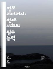 정보 리터러시: 현대 사회의 필수 능력 - 정보, 리터러시, 데이터, 분석, 비판적 사고, 디지털 정보, 소스 평가, 연구 방법, 학술 자료, 정보 검색, 미디어 리터러시, 윤리적 사용, 정보 관리, 커뮤니케이션, 교육, 문헌 조