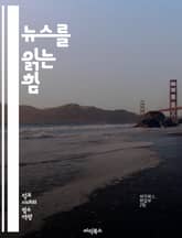 뉴스를 읽는 힘 - 뉴스 리터러시, 정보 비판, 미디어 이해, 허위 정보, 사실 확인, 저널리즘, 정보 소스, 데이터 분석, 비판적 사고, 미디어 소비, 온라인 안전, 뉴스 소비 습관, 편향 인식, 공적 담론, 정보 민주화, 정보 표지 이미지