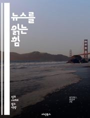 뉴스를 읽는 힘 - 뉴스 리터러시, 정보 비판, 미디어 이해, 허위 정보, 사실 확인, 저널리즘, 정보 소스, 데이터 분석, 비판적 사고, 미디어 소비, 온라인 안전, 뉴스 소비 습관, 편향 인식, 공적 담론, 정보 민주화, 정보