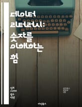 데이터 리터러시: 숫자를 이해하는 힘 - 데이터 분석, 통계, 시각화, 정보 해석, 의사결정, 데이터 기반, 비즈니스 인사이트, 데이터 윤리, 데이터 문화, 데이터 활용, 데이터 관리, 데이터 이해, 데이터 과학, 데이터 품질,  표지 이미지