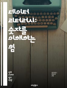 데이터 리터러시: 숫자를 이해하는 힘 - 데이터 분석, 통계, 시각화, 정보 해석, 의사결정, 데이터 기반, 비즈니스 인사이트, 데이터 윤리, 데이터 문화, 데이터 활용, 데이터 관리, 데이터 이해, 데이터 과학, 데이터 품질, 