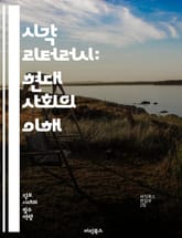 시각 리터러시: 현대 사회의 이해 - 시각적 소통, 이미지 분석, 비주얼 미디어, 해석 능력, 디자인 원리, 정보 전달, 문화적 맥락, 비주얼 커뮤니케이션, 비판적 사고, 시각적 표현, 디지털 리터러시, 아이콘, 심볼, 사진 해석 표지 이미지