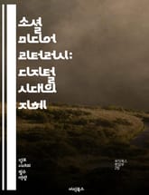 소셜 미디어 리터러시: 디지털 시대의 지혜 - 소셜 미디어, 리터러시, 정보 분석, 비판적 사고, 온라인 안전, 개인 정보 보호, 디지털 시민권, 콘텐츠 생성, 커뮤니케이션, 네트워킹, 윤리, 소셜 플랫폼, 허위 정보, 영향력,  표지 이미지