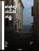 비판적 사고의 기술 - 사고, 분석, 논리, 판단, 문제 해결, 창의성, 의사 결정, 증거, 추론, 질문, 토론, 관점, 편견, 정보, 평가, 이해, 사고의 틀, 논증, 자료 해석, 비판, 논리적 오류, 사고의 체계, 사고의 발전 표지 이미지