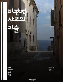 비판적 사고의 기술 - 사고, 분석, 논리, 판단, 문제 해결, 창의성, 의사 결정, 증거, 추론, 질문, 토론, 관점, 편견, 정보, 평가, 이해, 사고의 틀, 논증, 자료 해석, 비판, 논리적 오류, 사고의 체계, 사고의 발전