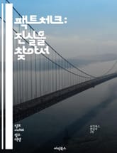 팩트체크: 진실을 찾아서 - 팩트체크, 진실, 허위정보, 미디어 리터러시, 비판적 사고, 정보의 신뢰성, 검증, 뉴스 분석, 사회적 책임, 데이터 분석, 조사 저널리즘, 정보 전파, 온라인 안전, 정보 소비, 허위 주장, 소셜 미 표지 이미지