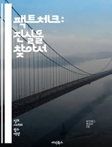 팩트체크: 진실을 찾아서 - 팩트체크, 진실, 허위정보, 미디어 리터러시, 비판적 사고, 정보의 신뢰성, 검증, 뉴스 분석, 사회적 책임, 데이터 분석, 조사 저널리즘, 정보 전파, 온라인 안전, 정보 소비, 허위 주장, 소셜 미