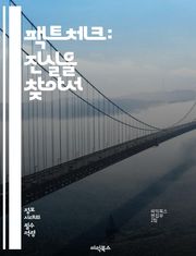 팩트체크: 진실을 찾아서 - 팩트체크, 진실, 허위정보, 미디어 리터러시, 비판적 사고, 정보의 신뢰성, 검증, 뉴스 분석, 사회적 책임, 데이터 분석, 조사 저널리즘, 정보 전파, 온라인 안전, 정보 소비, 허위 주장, 소셜 미