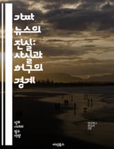 가짜 뉴스의 진실: 사실과 허구의 경계 - 가짜 뉴스, 정보 전쟁, 미디어 리터러시, 사실 확인, 편향된 보도, SNS, 허위 정보, 여론 조작, 비판적 사고, 뉴스 소비, 데이터 분석, 진실 탐색, 언론 윤리, 정보 확산, 심리 표지 이미지