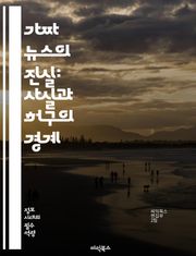가짜 뉴스의 진실: 사실과 허구의 경계 - 가짜 뉴스, 정보 전쟁, 미디어 리터러시, 사실 확인, 편향된 보도, SNS, 허위 정보, 여론 조작, 비판적 사고, 뉴스 소비, 데이터 분석, 진실 탐색, 언론 윤리, 정보 확산, 심리
