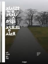 진실과 거짓: 허위 정보의 시대 - 허위 정보, 진실, 미디어 리터러시, 정보 전쟁, 소셜 미디어, 가짜 뉴스, 비판적 사고, 여론 조작, 정보 검증, 사이버 공간, 정치적 선동, 사실 확인, 디지털 시민성, 심리적 조작, 정보  표지 이미지