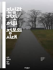 진실과 거짓: 허위 정보의 시대 - 허위 정보, 진실, 미디어 리터러시, 정보 전쟁, 소셜 미디어, 가짜 뉴스, 비판적 사고, 여론 조작, 정보 검증, 사이버 공간, 정치적 선동, 사실 확인, 디지털 시민성, 심리적 조작, 정보 