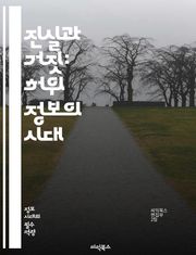 진실과 거짓: 허위 정보의 시대 - 허위 정보, 진실, 미디어 리터러시, 정보 전쟁, 소셜 미디어, 가짜 뉴스, 비판적 사고, 여론 조작, 정보 검증, 사이버 공간, 정치적 선동, 사실 확인, 디지털 시민성, 심리적 조작, 정보 