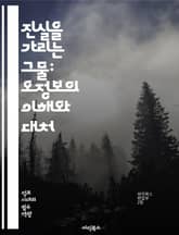 진실을 가리는 그물: 오정보의 이해와 대처 - 오정보, 허위정보, 미디어 리터러시, 비판적 사고, 정보 검증, 사회적 영향, 심리학, 정보 전파, 디지털 시대, 뉴스 소비, 소셜 미디어, 사실 확인, 여론 형성, 커뮤니케이션, 교 표지 이미지