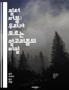 필터 버블: 우리가 모르는 알고리즘의 비밀 - 정보 과잉, 개인화, 알고리즘, 소셜 미디어, 편향, 선택적 노출, 정보 격차, 시각화, 여론, 사용자 경험, 데이터 수집, 프라이버시, 대중의식, 비판적 사고, 미디어 리터러시, 기