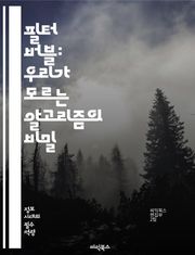 필터 버블: 우리가 모르는 알고리즘의 비밀 - 정보 과잉, 개인화, 알고리즘, 소셜 미디어, 편향, 선택적 노출, 정보 격차, 시각화, 여론, 사용자 경험, 데이터 수집, 프라이버시, 대중의식, 비판적 사고, 미디어 리터러시, 기