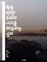 확증 편향: 우리의 사고를 왜곡하는 심리 - 인지편향, 심리학, 사고, 의사결정, 주관성, 데이터, 정보선택, 믿음, 편견, 사고의 오류, 인간행동, 비판적사고, 진실, 증거, 논리적사고, 사회적영향, 정보과부하, 감정, 편향된정 표지 이미지