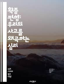 확증 편향: 우리의 사고를 왜곡하는 심리 - 인지편향, 심리학, 사고, 의사결정, 주관성, 데이터, 정보선택, 믿음, 편견, 사고의 오류, 인간행동, 비판적사고, 진실, 증거, 논리적사고, 사회적영향, 정보과부하, 감정, 편향된정