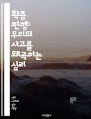 확증 편향: 우리의 사고를 왜곡하는 심리 - 인지편향, 심리학, 사고, 의사결정, 주관성, 데이터, 정보선택, 믿음, 편견, 사고의 오류, 인간행동, 비판적사고, 진실, 증거, 논리적사고, 사회적영향, 정보과부하, 감정, 편향된정