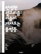 편향된 알고리즘: 기술이 가져오는 불평등 - 알고리즘, 편향, 인공지능, 데이터, 공정성, 윤리, 사회적 영향, 머신러닝, 알고리즘 투명성, 차별, 자동화, 알고리즘 설계, 사용자 경험, 데이터 수집, 편향 검사, 기술 혁신, 책 표지 이미지