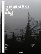 클릭베이트의 비밀 - 온라인 마케팅, 콘텐츠 전략, 독자 유도, 유혹, 헤드라인 작성, 트렌드, 소셜 미디어, 사용자 경험, 클릭률, 데이터 분석, 광고, 검색 엔진 최적화, 바이럴, 심리학, 브랜드 이미지, 독자 분석, 인사이트 표지 이미지