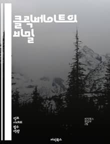 클릭베이트의 비밀 - 온라인 마케팅, 콘텐츠 전략, 독자 유도, 유혹, 헤드라인 작성, 트렌드, 소셜 미디어, 사용자 경험, 클릭률, 데이터 분석, 광고, 검색 엔진 최적화, 바이럴, 심리학, 브랜드 이미지, 독자 분석, 인사이트