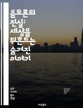 음모론의 진실: 세상을 뒤흔드는 숨겨진 이야기 - 음모론, 심리학, 정보 전쟁, 사회적 영향, 허위 정보, 미디어 조작, 권력, 진실, 가짜 뉴스, 심리적 조작, 역사적 사건, 정부 비밀, 대중 심리, 유튜브, SNS, 음모 이론 표지 이미지