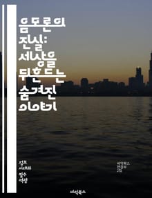 음모론의 진실: 세상을 뒤흔드는 숨겨진 이야기 - 음모론, 심리학, 정보 전쟁, 사회적 영향, 허위 정보, 미디어 조작, 권력, 진실, 가짜 뉴스, 심리적 조작, 역사적 사건, 정부 비밀, 대중 심리, 유튜브, SNS, 음모 이론