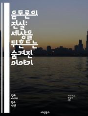 음모론의 진실: 세상을 뒤흔드는 숨겨진 이야기 - 음모론, 심리학, 정보 전쟁, 사회적 영향, 허위 정보, 미디어 조작, 권력, 진실, 가짜 뉴스, 심리적 조작, 역사적 사건, 정부 비밀, 대중 심리, 유튜브, SNS, 음모 이론