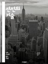 선전의 기술 - 프로파간다, 선전, 심리전, 정보전, 미디어, 여론조작, 정치, 사회, 커뮤니케이션, 메시징, 권력, 대중심리, 역사, 사례연구, 비판적사고, propaganda, 조작, 홍보, 광고, 네트워크, 언론, 윤리, 진 표지 이미지
