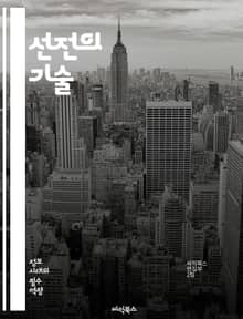 선전의 기술 - 프로파간다, 선전, 심리전, 정보전, 미디어, 여론조작, 정치, 사회, 커뮤니케이션, 메시징, 권력, 대중심리, 역사, 사례연구, 비판적사고, propaganda, 조작, 홍보, 광고, 네트워크, 언론, 윤리, 진