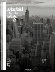 선전의 기술 - 프로파간다, 선전, 심리전, 정보전, 미디어, 여론조작, 정치, 사회, 커뮤니케이션, 메시징, 권력, 대중심리, 역사, 사례연구, 비판적사고, propaganda, 조작, 홍보, 광고, 네트워크, 언론, 윤리, 진