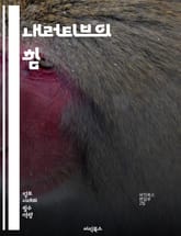 내러티브의 힘 - 스토리텔링, 서사, 플롯, 캐릭터, 주제, 갈등, 결말, 서술자, 관점, 감정, 상징, 구조, 문학, 영화, 비즈니스, 마케팅, 교육, 심리학, 경험, 청중, 전달력, 창의성, 문화, 인지과학 표지 이미지