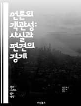 언론의 객관성: 사실과 편견의 경계 - 객관성, 언론, 사실, 편견, 보도, 신뢰, 공정성, 윤리, 기자, 정보, 독자, 분석, 비판, 저널리즘, 진실, 뉴스, 소통, 투명성, 책임, 다양성, 의견, 사건, 사회, 문화 표지 이미지