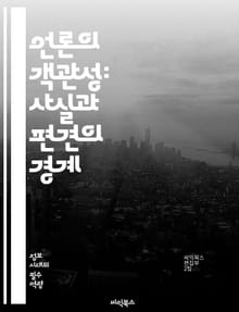 언론의 객관성: 사실과 편견의 경계 - 객관성, 언론, 사실, 편견, 보도, 신뢰, 공정성, 윤리, 기자, 정보, 독자, 분석, 비판, 저널리즘, 진실, 뉴스, 소통, 투명성, 책임, 다양성, 의견, 사건, 사회, 문화