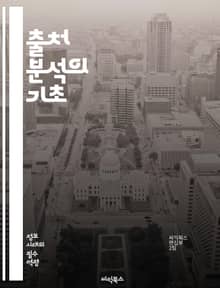 출처 분석의 기초 - 출처, 분석, 신뢰성, 정보, 비판적 사고, 문헌 조사, 자료 수집, 연구 방법론, 역사적 맥락, 데이터 평가, 참고 문헌, 저자 신뢰도, 정보 출처, 학술적 글쓰기, 출처 인용, 연구 윤리, 정보 비판, 데