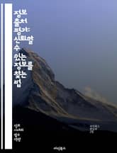 정보 출처 평가: 신뢰할 수 있는 정보를 찾는 법 - 출처 신뢰성, 정보 검증, 비판적 사고, 정보 분석, 출처 확인, 데이터 출처, 허위 정보, 사실 확인, 미디어 리터러시, 저널리즘, 리서치, 연구 방법론, 정보 윤리, 저자  표지 이미지