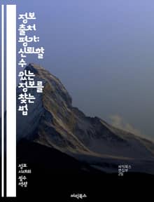 정보 출처 평가: 신뢰할 수 있는 정보를 찾는 법 - 출처 신뢰성, 정보 검증, 비판적 사고, 정보 분석, 출처 확인, 데이터 출처, 허위 정보, 사실 확인, 미디어 리터러시, 저널리즘, 리서치, 연구 방법론, 정보 윤리, 저자 