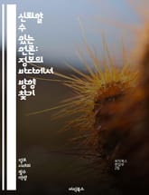 신뢰할 수 있는 언론: 정보의 바다에서 방향 찾기 - 언론사 신뢰도, 미디어 리터러시, 정보 검증, 사실 확인, 편향, 여론, 신뢰 구축, 가짜 뉴스, 데이터 저널리즘, 투명성, 독립성, 윤리, 보도 기준, 독자 참여, 비판적 사 표지 이미지