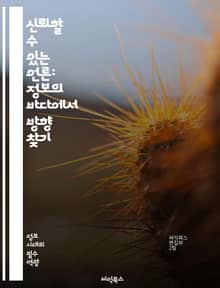 신뢰할 수 있는 언론: 정보의 바다에서 방향 찾기 - 언론사 신뢰도, 미디어 리터러시, 정보 검증, 사실 확인, 편향, 여론, 신뢰 구축, 가짜 뉴스, 데이터 저널리즘, 투명성, 독립성, 윤리, 보도 기준, 독자 참여, 비판적 사