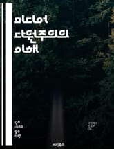미디어 다원주의의 이해 - 미디어, 다원주의, 공론장, 언론자유, 정보접근성, 저널리즘, 문화다양성, 미디어정책, 사회적 포용, 시민참여, 기술변화, 미디어소비, 대중문화, 규제, 민주주의, 미디어기업, 콘텐츠 다양성, 글로벌화, 표지 이미지