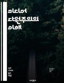 미디어 다원주의의 이해 - 미디어, 다원주의, 공론장, 언론자유, 정보접근성, 저널리즘, 문화다양성, 미디어정책, 사회적 포용, 시민참여, 기술변화, 미디어소비, 대중문화, 규제, 민주주의, 미디어기업, 콘텐츠 다양성, 글로벌화,