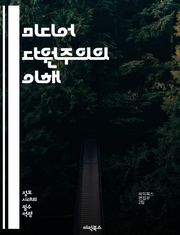 미디어 다원주의의 이해 - 미디어, 다원주의, 공론장, 언론자유, 정보접근성, 저널리즘, 문화다양성, 미디어정책, 사회적 포용, 시민참여, 기술변화, 미디어소비, 대중문화, 규제, 민주주의, 미디어기업, 콘텐츠 다양성, 글로벌화,