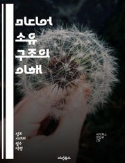 미디어 소유 구조의 이해 - 미디어, 소유 구조, 독점, 다양성, 정책, 규제, 소비자 권리, 공공성, 정보 접근, 언론 자유, 경쟁, 데이터, 플랫폼, 저널리즘, 기업, 광고, 민주주의, 글로벌화, 기술 발전, 콘텐츠, 신뢰성,