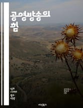 공영방송의 힘 - 공영방송, 민주주의, 공공성, 뉴스, 교육, 문화, 미디어, 신뢰, 독립성, 공정성, 사회적 책임, 방송법, 시민참여, 콘텐츠, 투명성, 지역성, 다양성, 예산, 운영, 기술, 혁신, 보도, 프로그램, 글로벌 트 표지 이미지