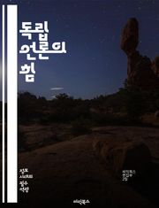 독립 언론의 힘 - 자유, 공정성, 비판, 진실, 다양성, 소통, 언론자유, 시민저널리즘, 투명성, 권력감시, 대안미디어, 사회변화, 정보의 자유, 언론윤리, 신뢰, 참여, 혁신, 네트워크, 미디어 리터러시, 책임, 표현의 자유,