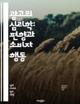 광고의 심리학: 편향과 소비자 행동 - 광고, 편향, 소비자 행동, 마케팅, 심리학, 정보 왜곡, 브랜드 인식, 선택 편향, 사회적 영향, 신뢰성, 의사결정, 광고 전략, 감정적 반응, 목표 시장, 소비자 보호, 윤리적 광고, 미 표지 이미지